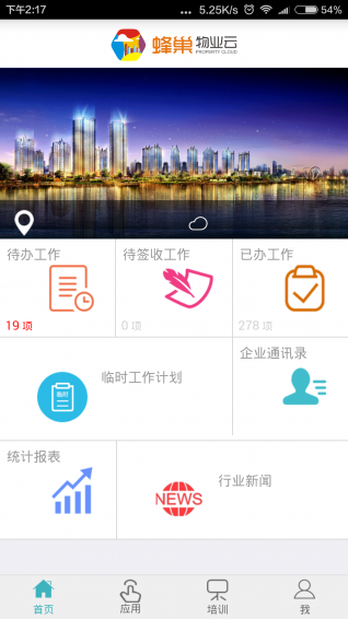 蜂巢物业云app