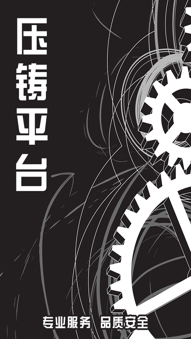 压铸平台app