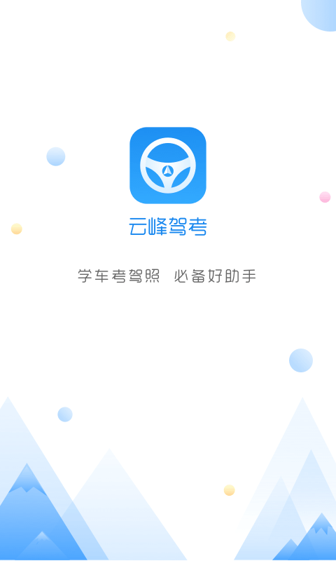 云峰驾考 v3.8 安卓版图3