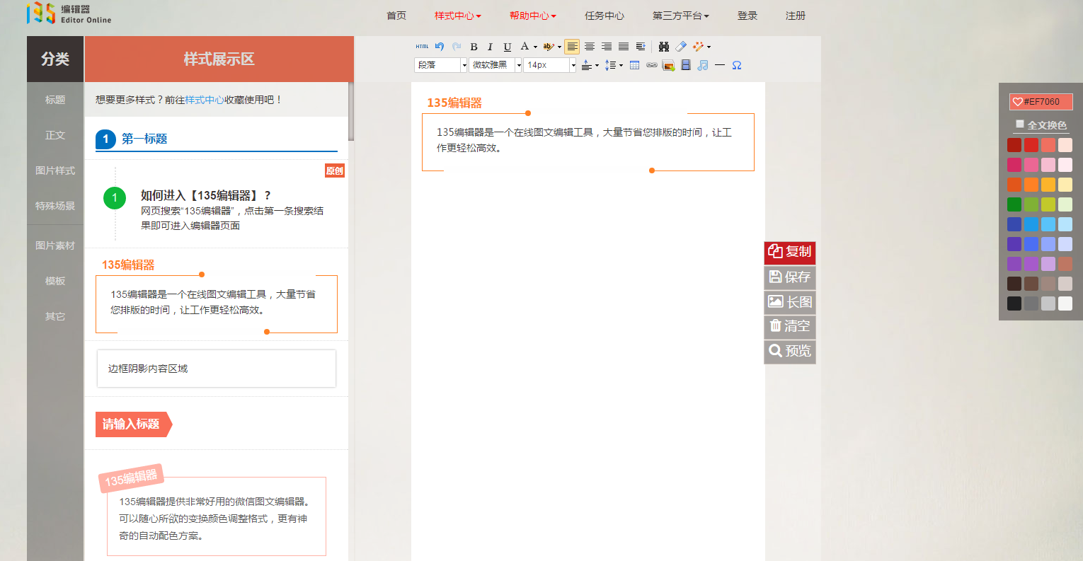 135微信编辑器 2018 官方最新版图1