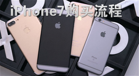 iPhone7怎么预定 iPhone7预定购买指南