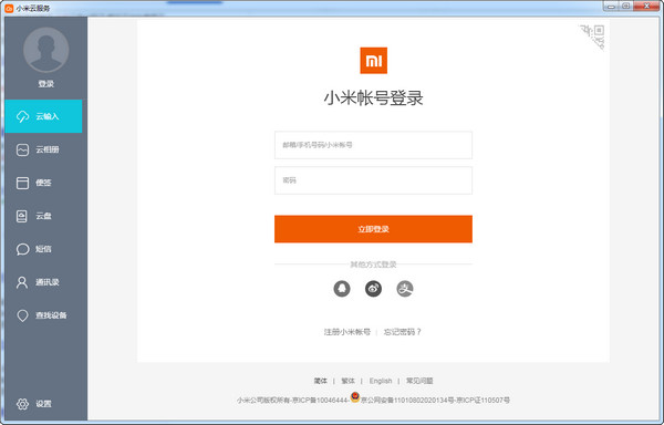 小米云服务客户端 v0.1.24 绿色版图1