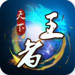 天下王者安卓版
