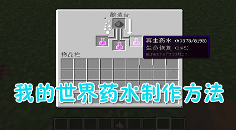 我的世界中强力药水如何制作