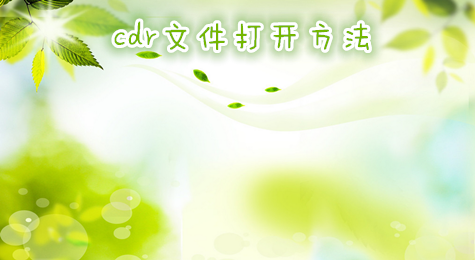 什么是cdr文件 cdr文件怎么用