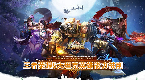 王者荣耀5大坦克型英雄能力被削