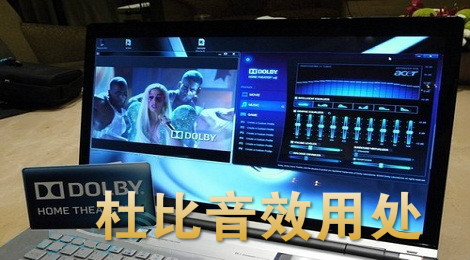 杜比音效是什么 杜比音效有什么用