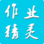 作业作答app