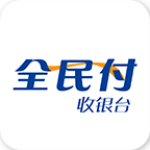 全民付收银台