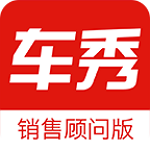 车秀顾问版
