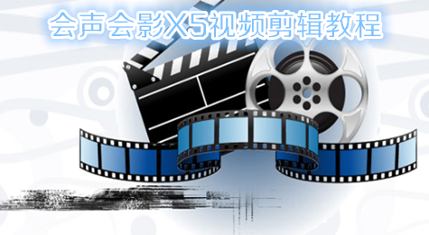 教你如何轻松使用会声会影X5剪辑视频