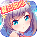 夏日甜心