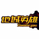 地城英雄