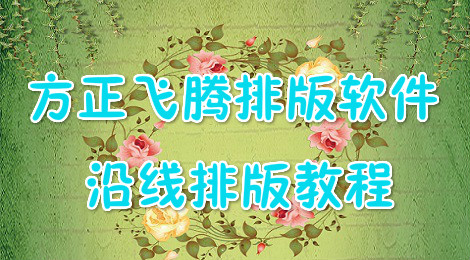 方正飞腾软件沿线排版教程 方正飞腾排版软件使用教程