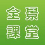 全景课堂app