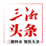 三湘头条app
