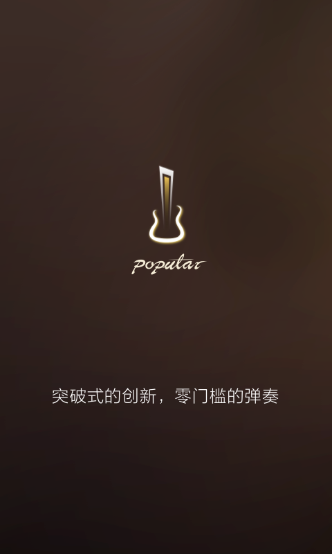 Poputar v1.6.0 安卓版图1