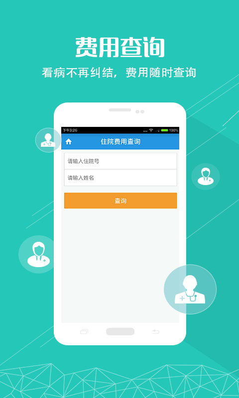 重医一院下载 v1.0.4 安卓版图3