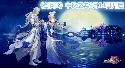 《剑网3》中秋盛典9月14日开启 节日活动曝光