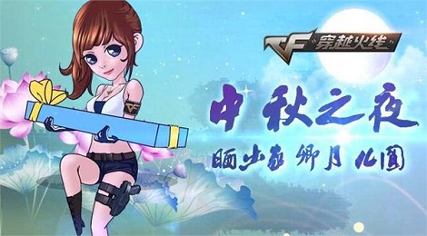 CF官网金秋送祝福 CF中秋节活动