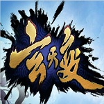 玄天变