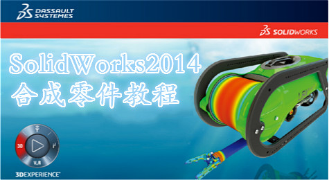 简单几步教你使用SolidWorks2014将装配体合并为一个零件！