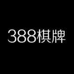 388棋牌