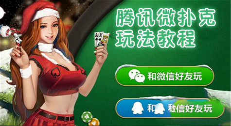 教你怎么玩微扑克 腾讯微扑克玩法介绍