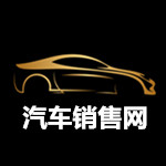 汽车销售网