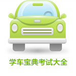 学车宝典考试大全