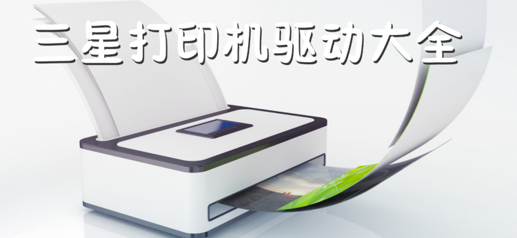 三星打印机驱动大全