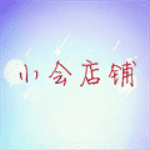 小会店铺app