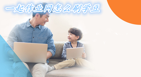 一起作业网怎么刷学豆 一起作业网如何刷学豆