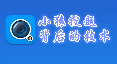上线一个月200万用户，小猿搜题背后的技术故事！