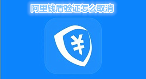 阿里钱盾验证怎么取消