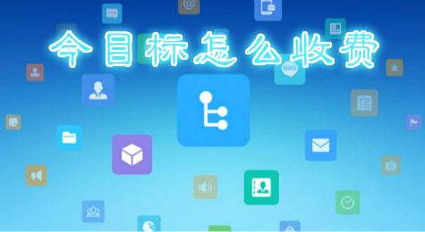 今目标怎么收费 今目标资费怎么样