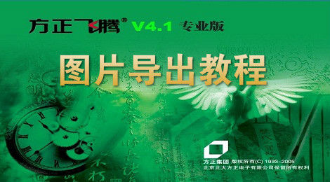 方正飞腾排版软件怎么导出图片