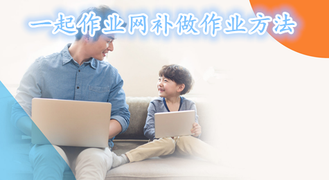 一起作业网怎么补做作业 一起作业网如何补做作业