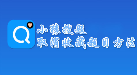 简单几步教您使用小猿搜题取消收藏题目！
