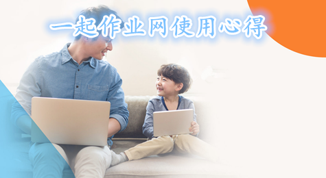 一起作业网使用心得 一起作业网使用体会