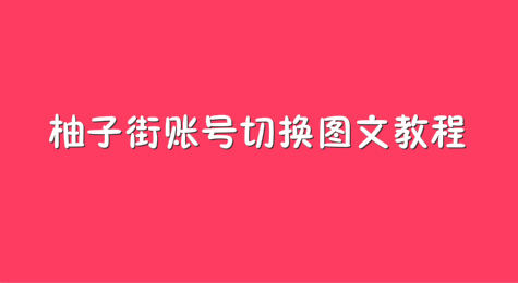 柚子街账号切换图文教程