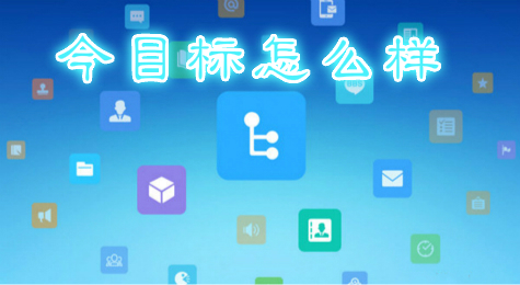 今目标怎么样 今目标评价如何