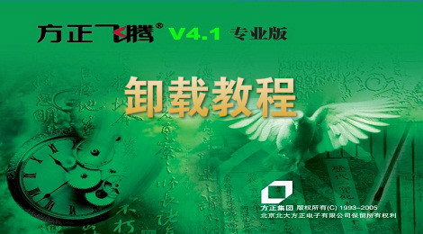 方正飞腾卸载不了 方正飞腾4.1卸载教程