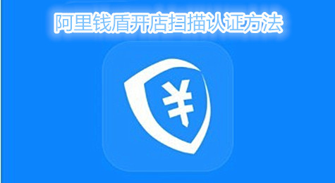 阿里钱盾开店扫描认证方法