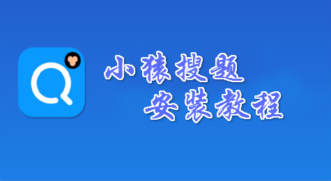 一看就懂，教你如何安装小猿搜题软件！