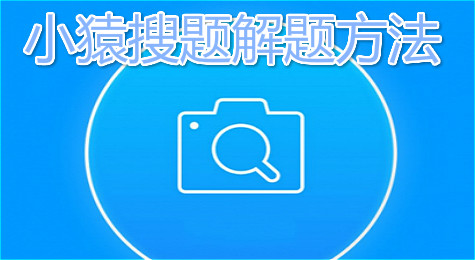 用小猿搜题扫一扫，秒解任何难题！