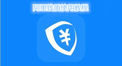 阿里钱盾使用教程