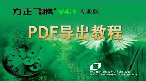 方正飞腾怎么导出pdf