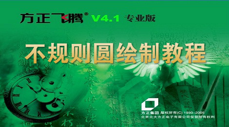 方正飞腾怎么绘制不规则圆