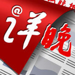 羊城晚报数字版